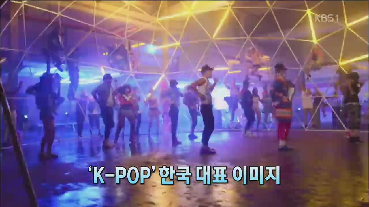 [인터넷 광장]  ‘K-POP’ 한국 대표 이미지