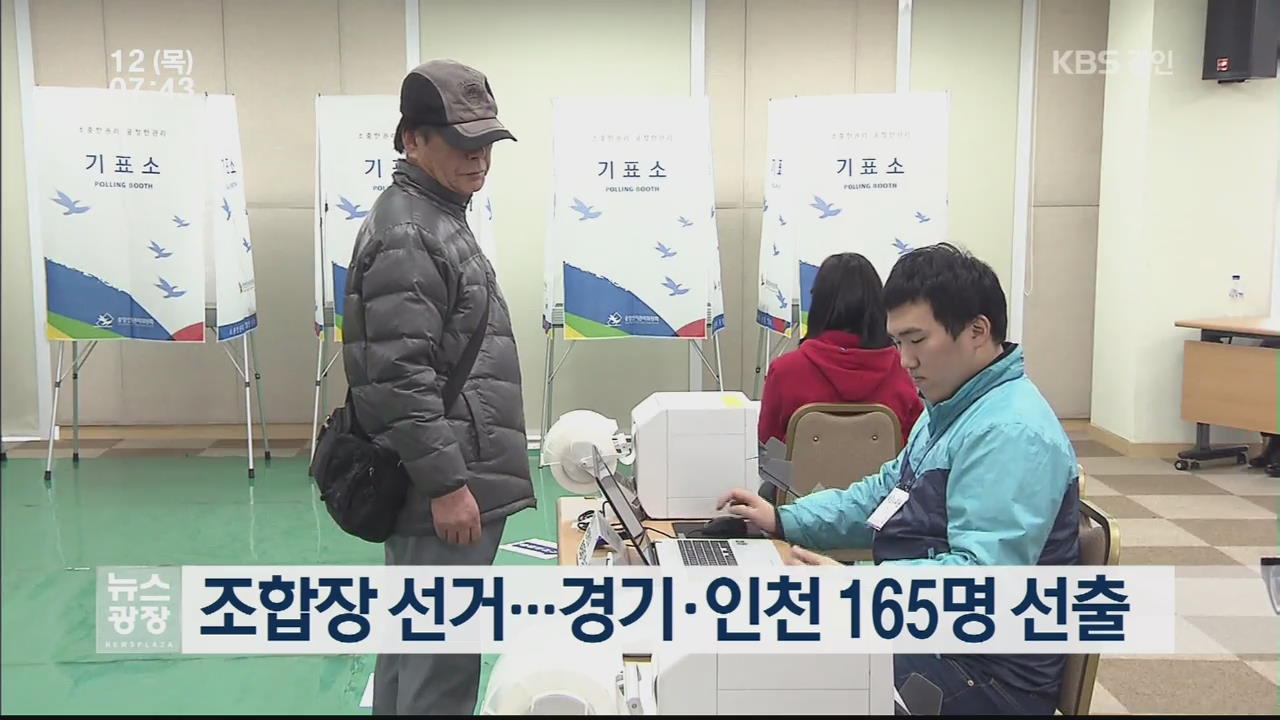 조합장 선거…경기·인천 165명 선출