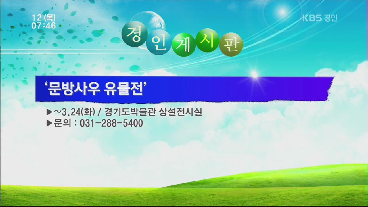 [경인게시판] ‘문방사우 유물전’ 외