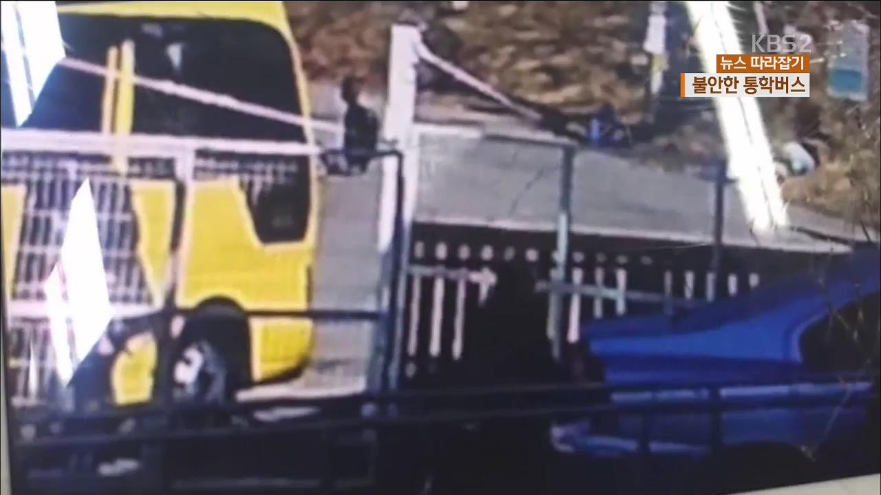 [뉴스 따라잡기] 또 통학버스 사고…4살 어린이 사망