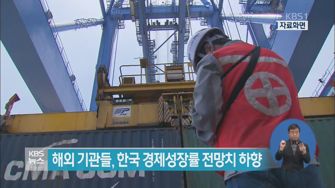 해외 기관들, 한국 경제성장률 전망치 하향