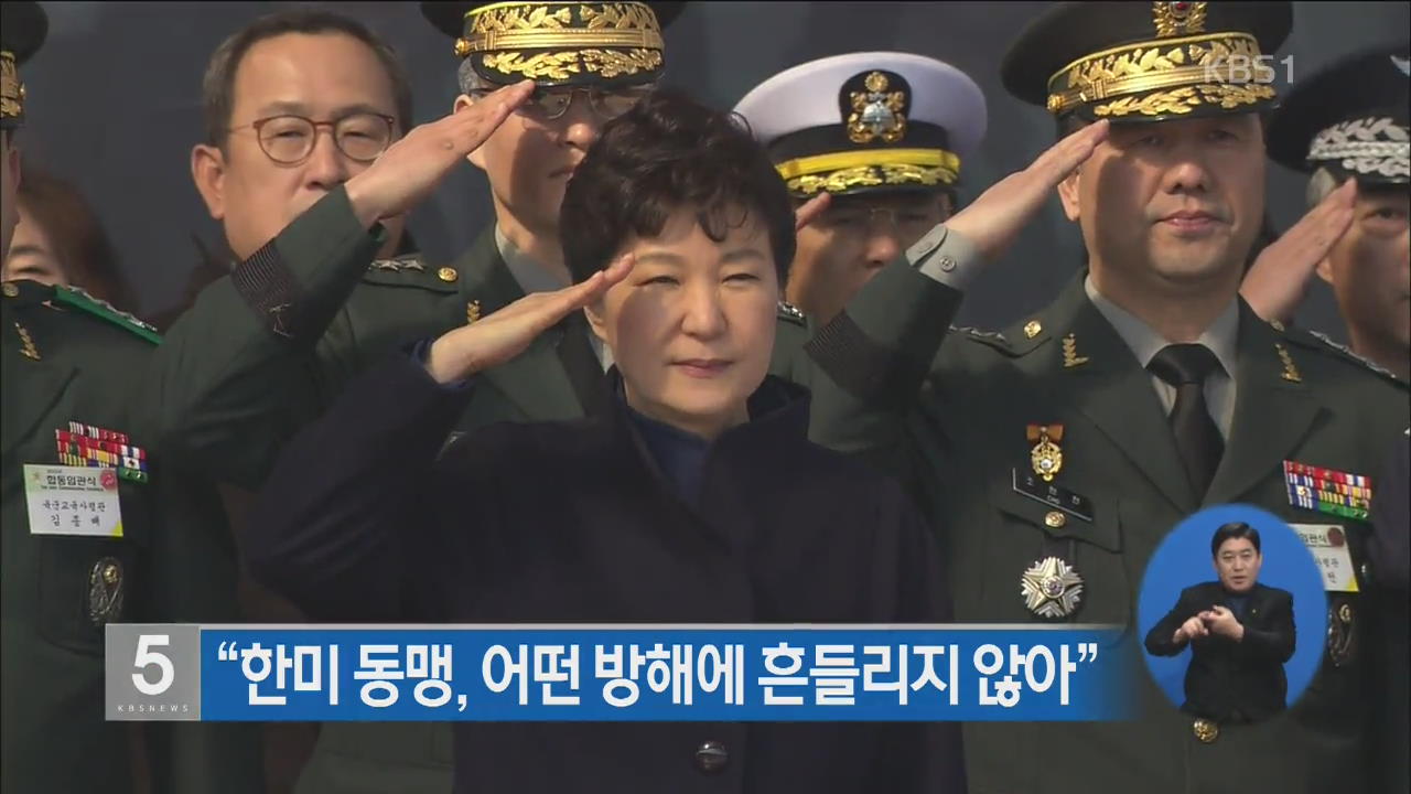 박 대통령 “한미동맹, 어떤 방해에 흔들리지 않아”