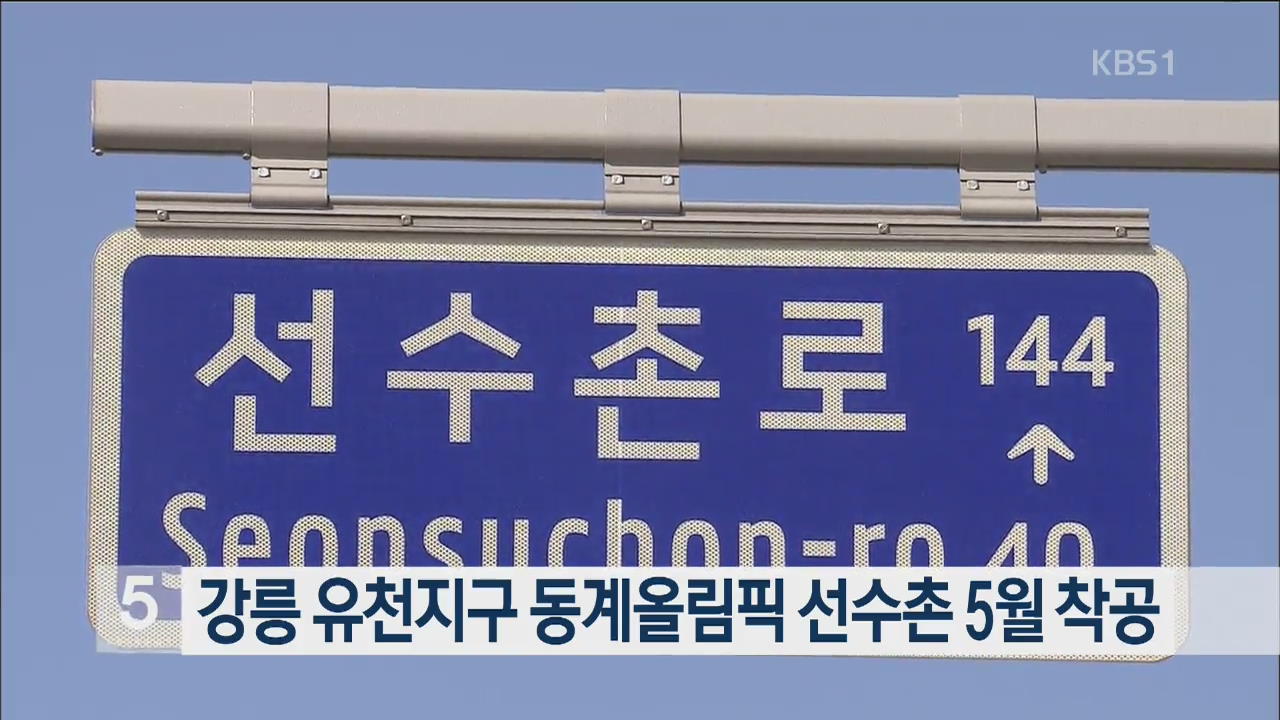 강릉 유천지구 동계올림픽 선수촌 5월 착공
