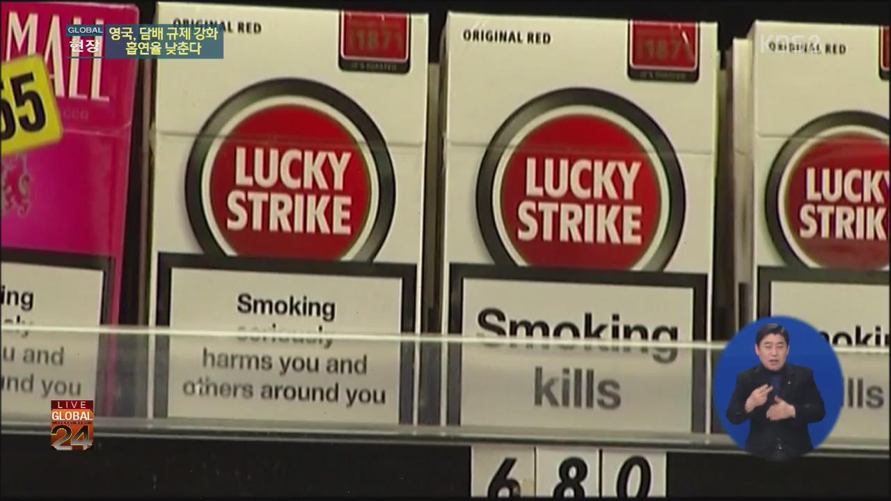 [글로벌24 현장] 영국, 담배 규제 강화해 흡연율 낮춘다.