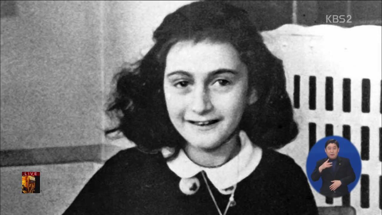 [글로벌24 오늘] 안네 프랑크 사망 70주년
