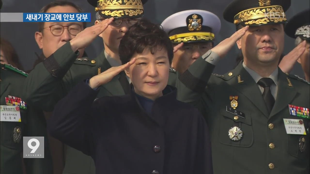 박 대통령, 장교 임관식 참석…“한미동맹 굳건”