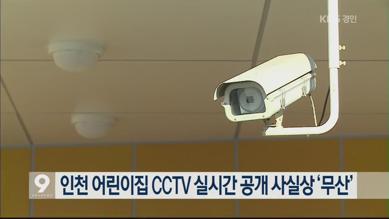 인천 어린이집 CCTV 실시간 공개 사실상 ‘무산’