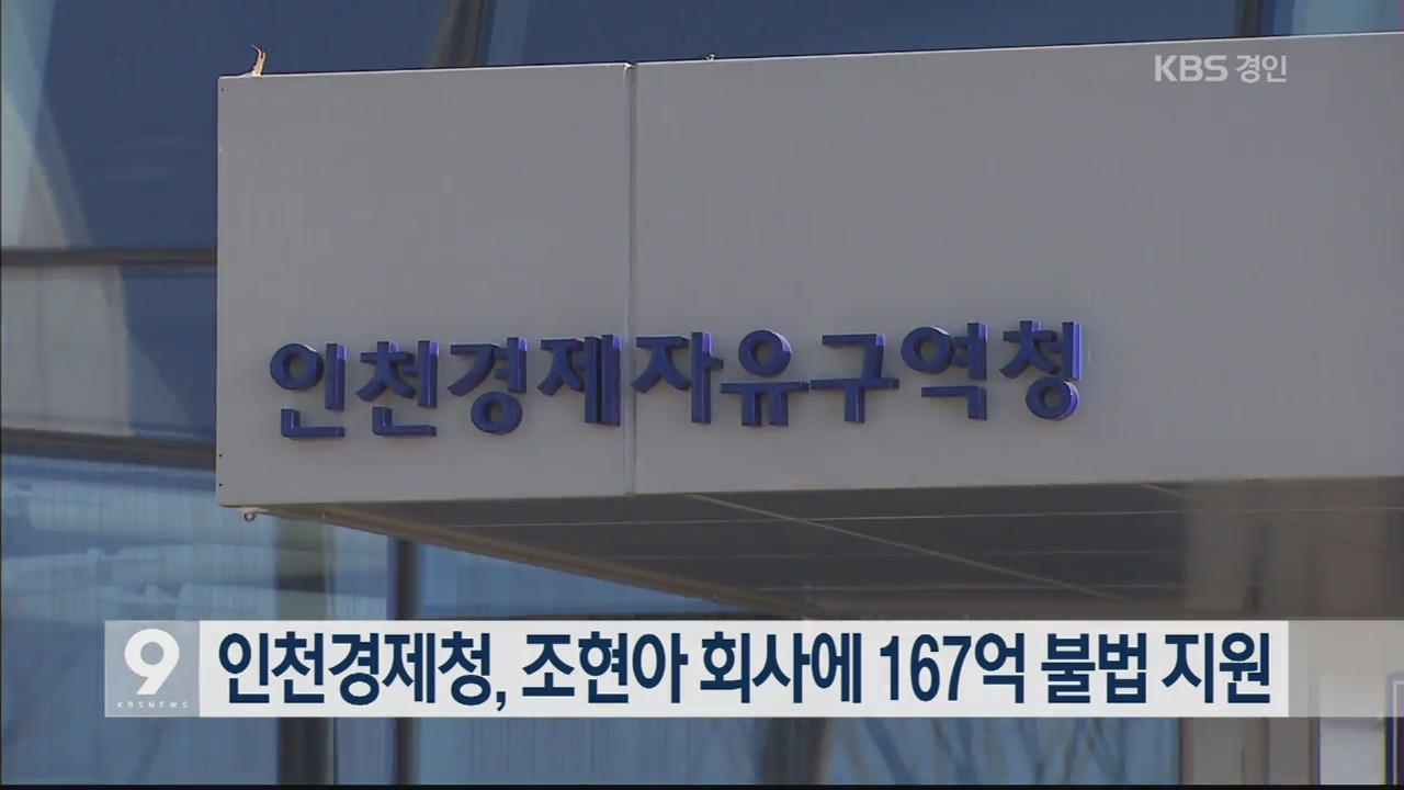 인천경제청, 조현아 회사에 167억 불법 지원