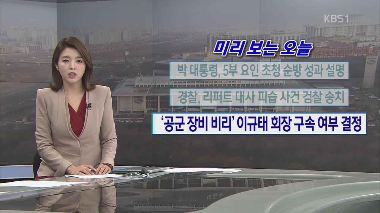 [미리 보는 오늘] 박 대통령, 5부 요인 초청 순방 성과 설명 외