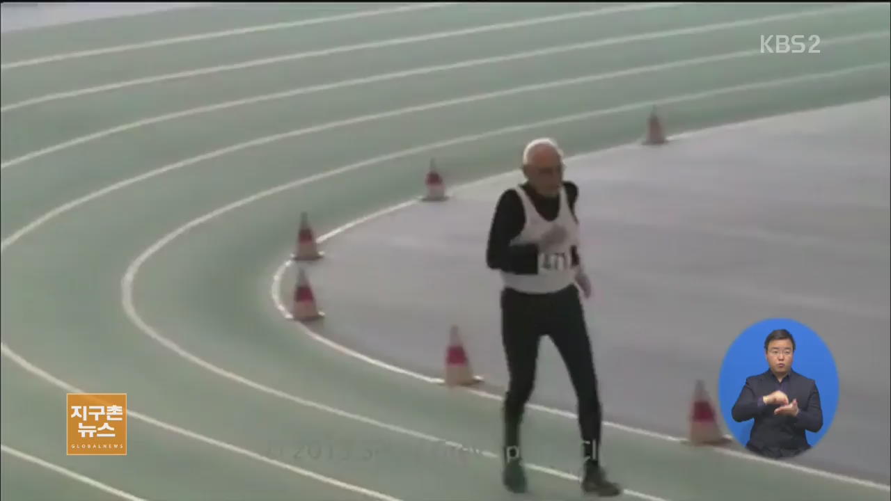 [지구촌 오늘] 95세 남성, 노인 200미터 달리기 세계 신기록 
