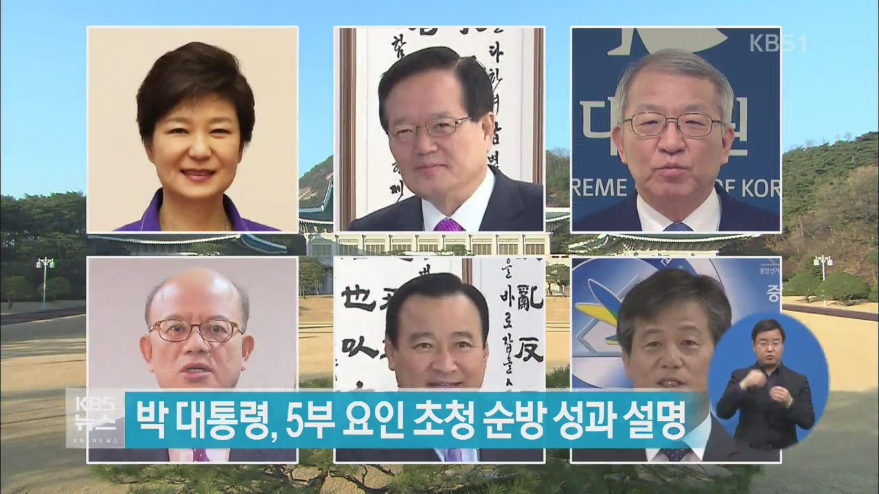 박 대통령, 5부 요인 초청 순방 성과 설명
