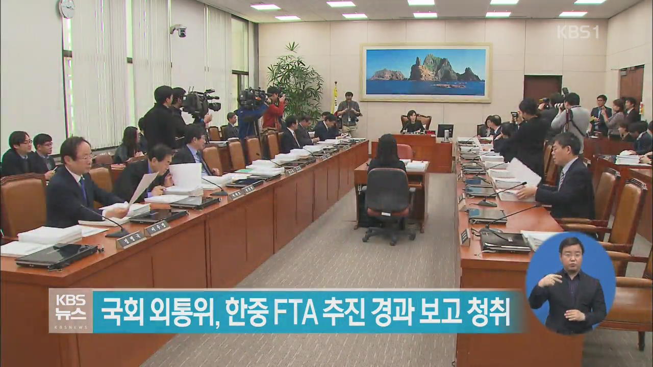 국회 외통위, 한중 FTA 추진 경과 보고 청취