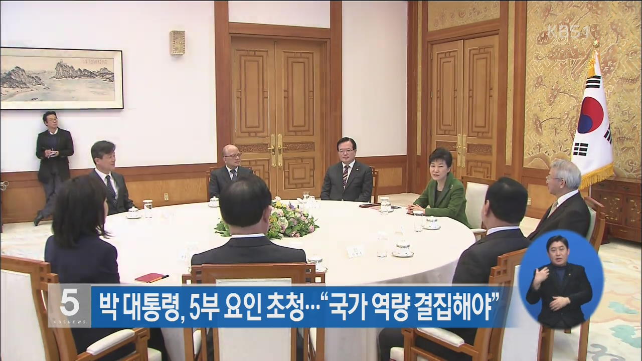 박 대통령, 5부 요인 초청…“국가 역량 결집해야”