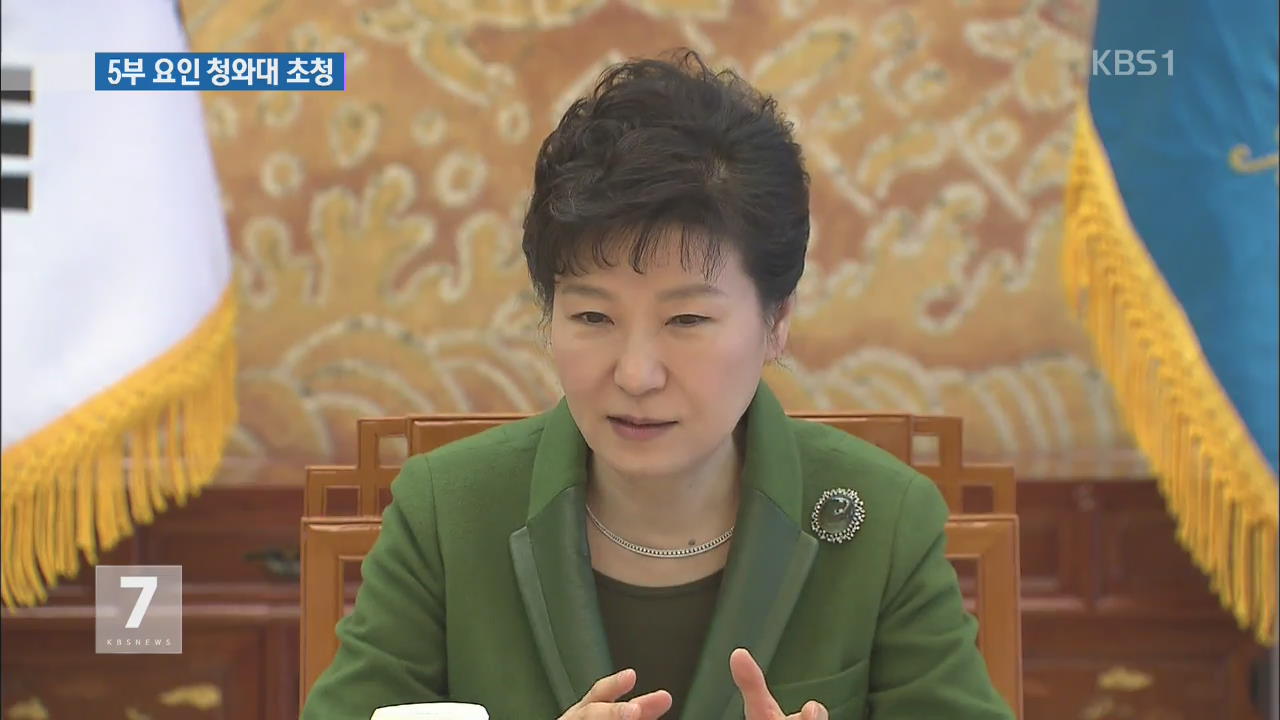 박 대통령, 5부 요인 만나 “국가 역량 결집에 큰 역할”