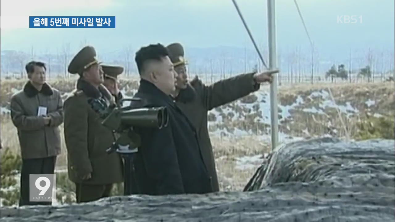 북, 올해 5번째 미사일 발사…김정은 직접 참관