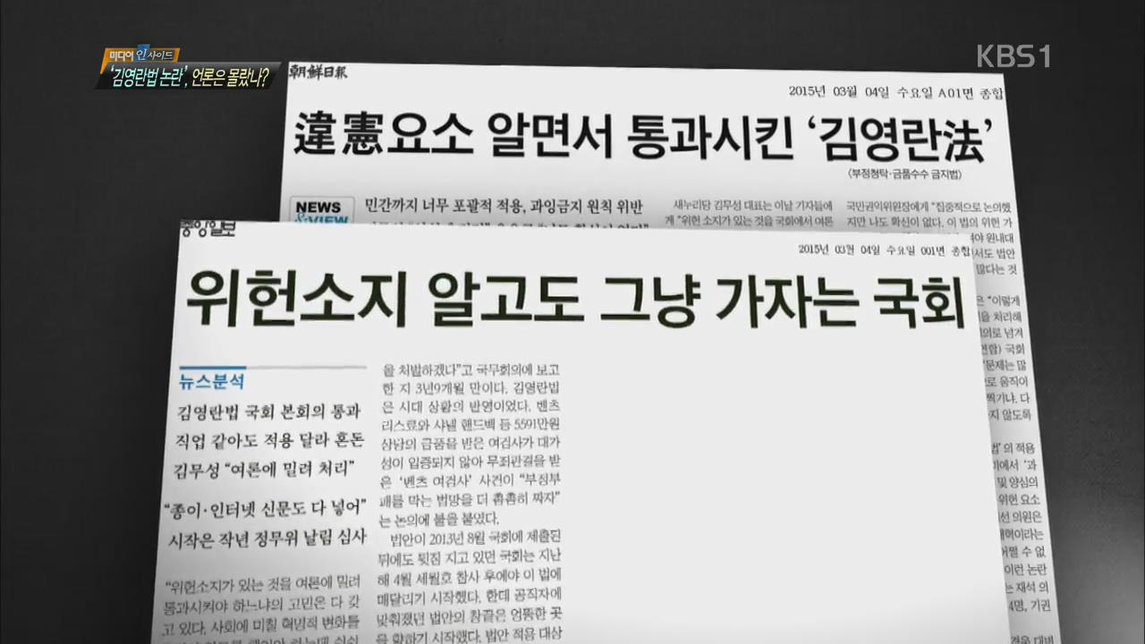 ‘김영란법 논란’, 언론은 몰랐나?