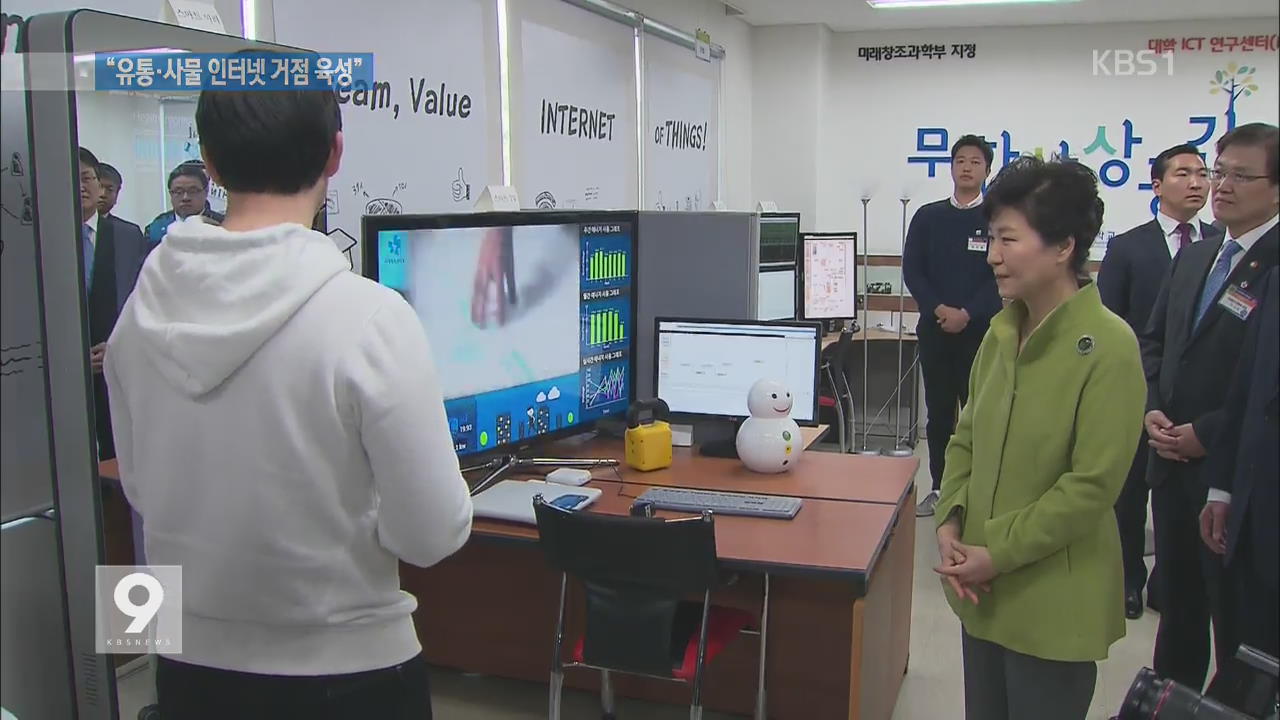 박 대통령 “부산을 유통·사물인터넷 거점으로”