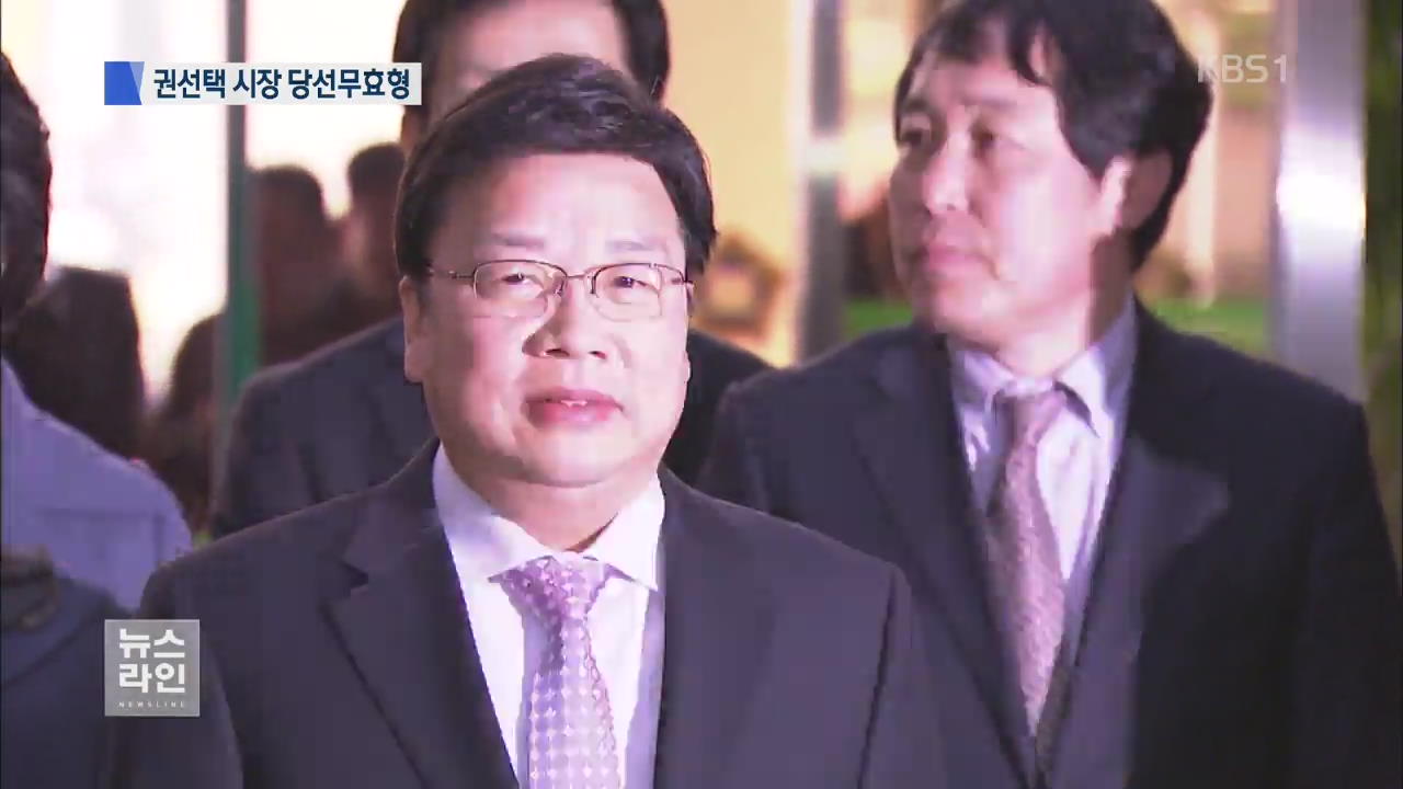 권선택 대전시장 당선무효형 선고