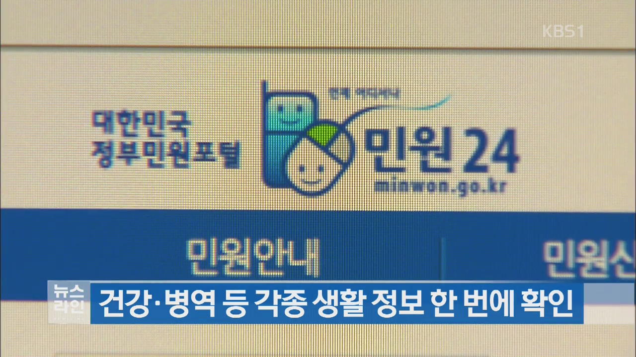 건강·병역 등 각종 생활 정보 한번에 확인