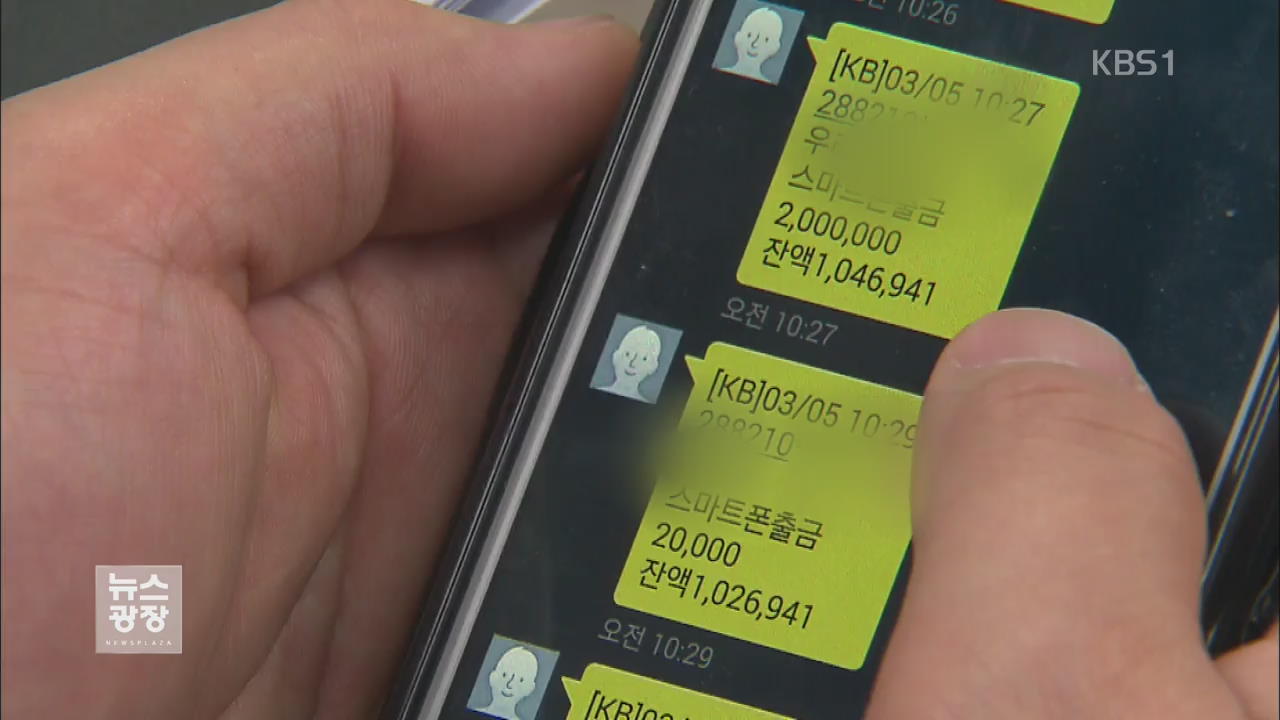 감쪽같은 가짜 ‘입금 문자’…믿었다간 낭패
