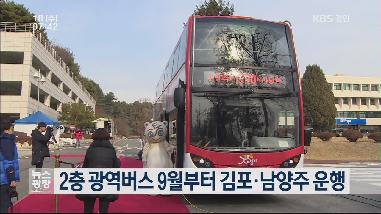 2층 광역버스 9월부터 김포·남양주 운행