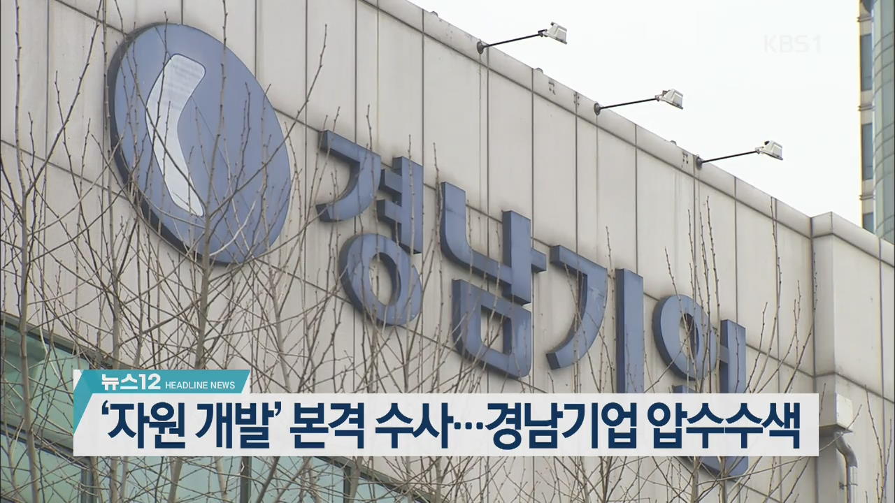 [뉴스12 헤드라인]