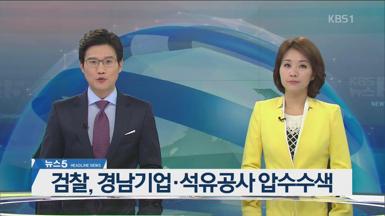 [뉴스5 헤드라인]