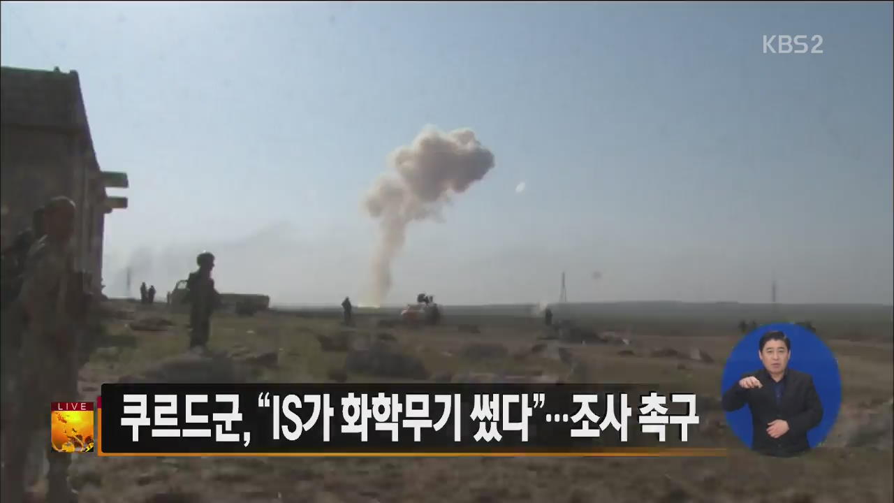 [글로벌24 주요뉴스] 이라크 쿠르드군, “IS, 화학무기 사용…국제사회 나서야” 외
