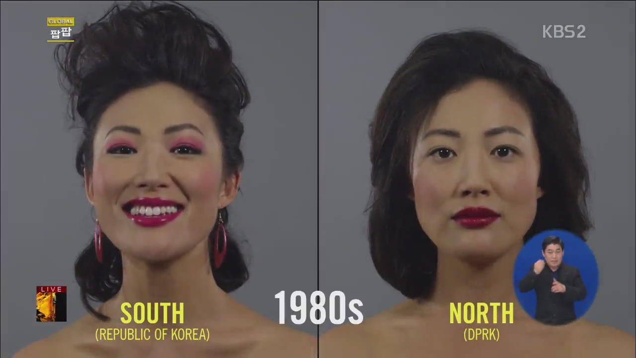 [글로벌24 팝팝] 남북한 여성의 스타일 100년 변천사