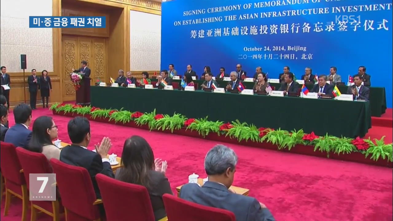 주요 동맹국들 AIIB 참여 잇따라…곤혹스런 미국