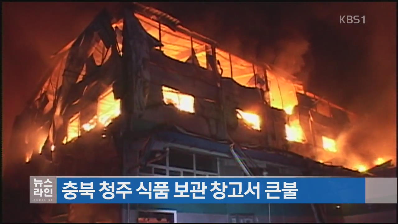 충북 청주 식품 보관 창고서 큰불