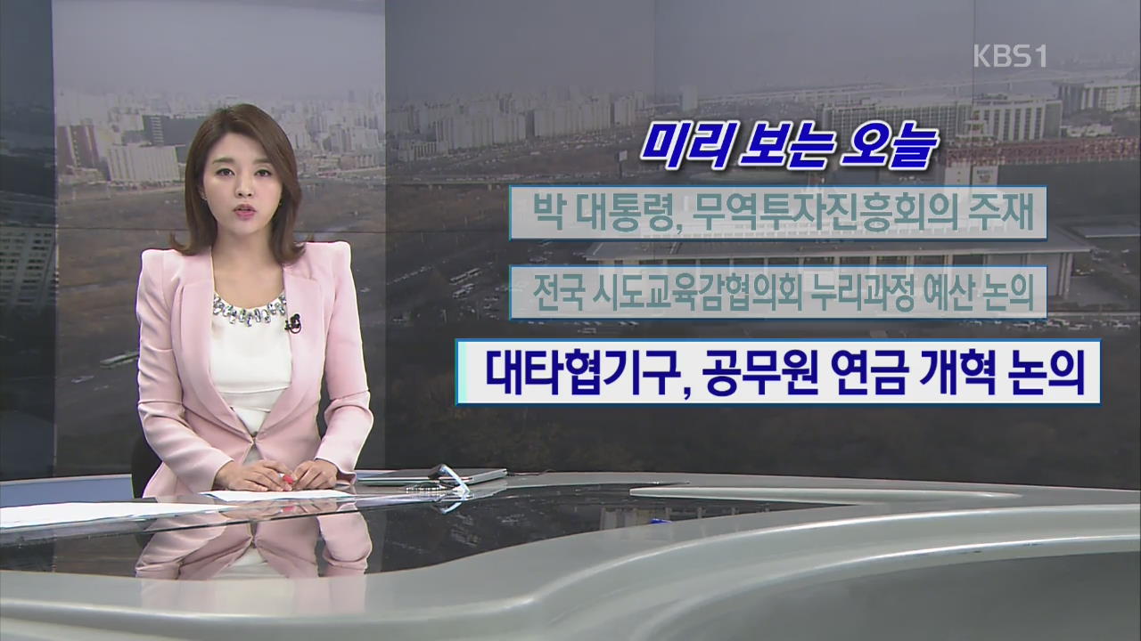 [미리 보는 오늘] 박 대통령, 무역투자진흥회의 주재 외