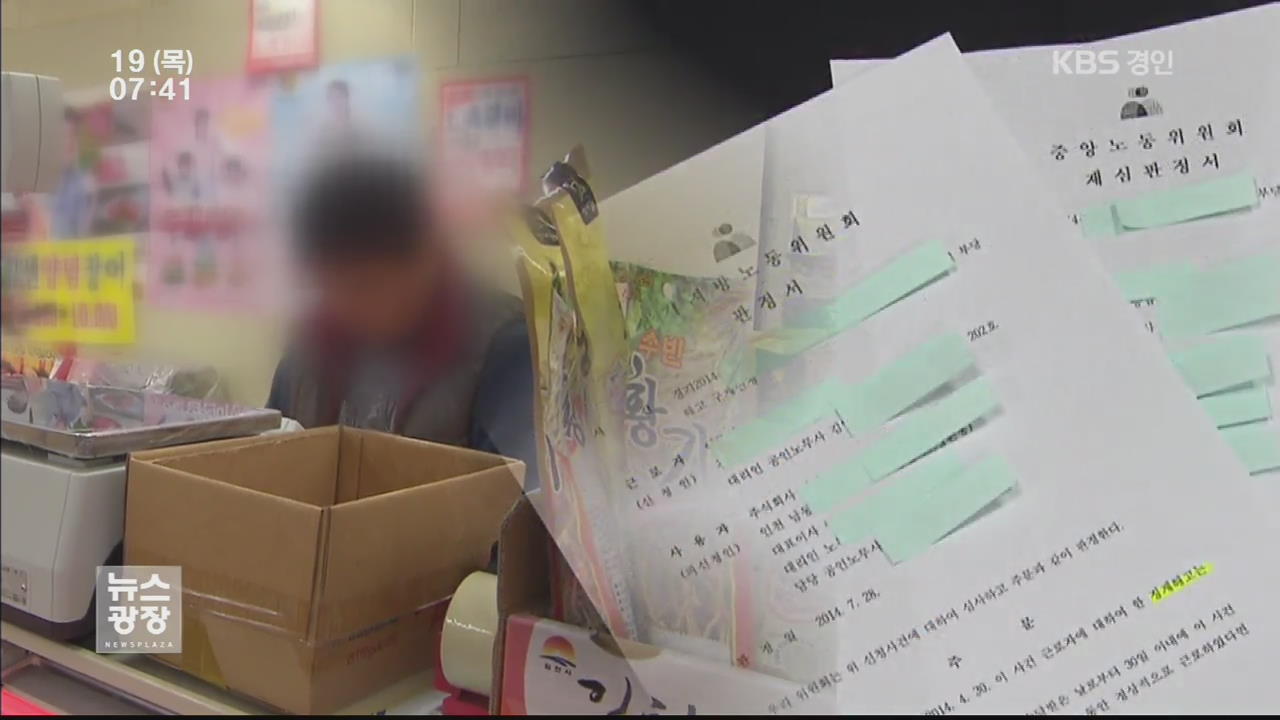‘직장서 찍히면 끝’…구제명령은 ‘종잇조각’