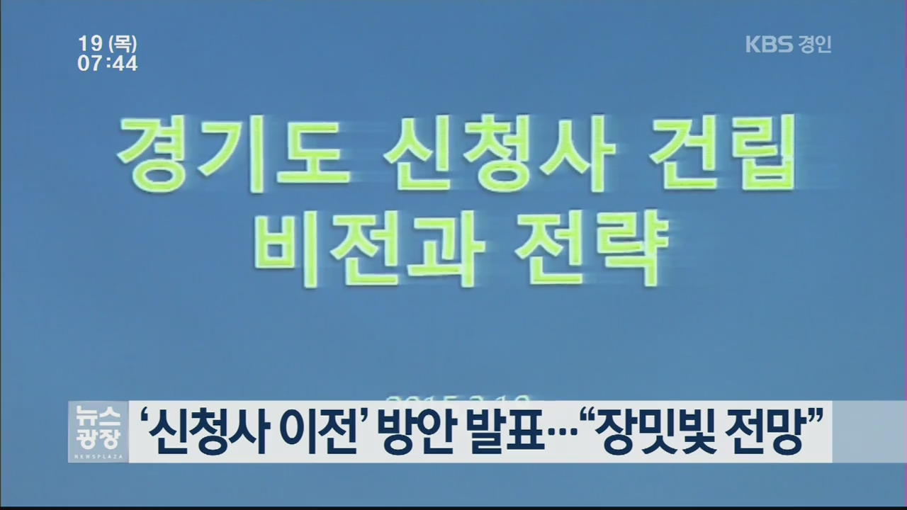 ‘신청사 이전’ 방안 발표…“장밋빛 전망”