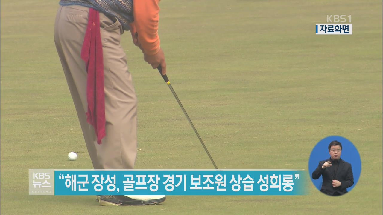 “해군 장성, 골프장 경기보조원 상습 성희롱”