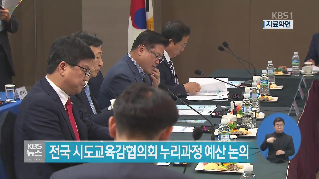 전국 시도교육감협의회 누리과정 예산 논의