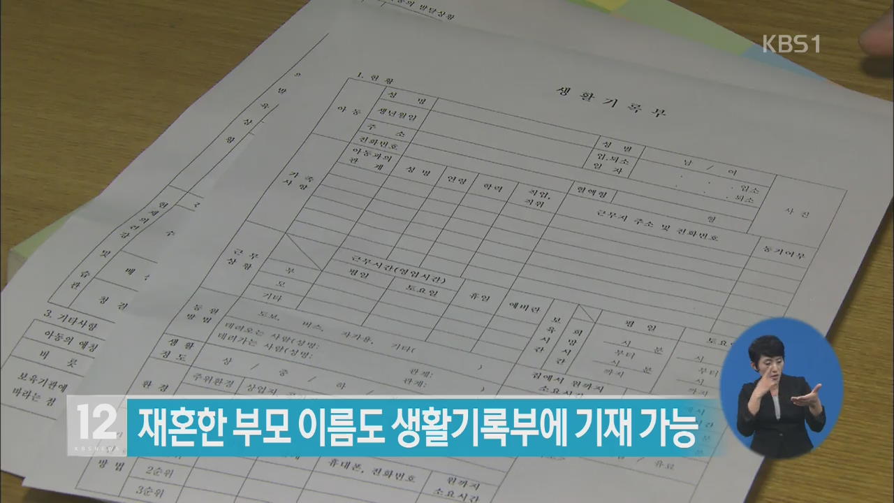 재혼한 부모 이름도 생활기록부에 기재 가능