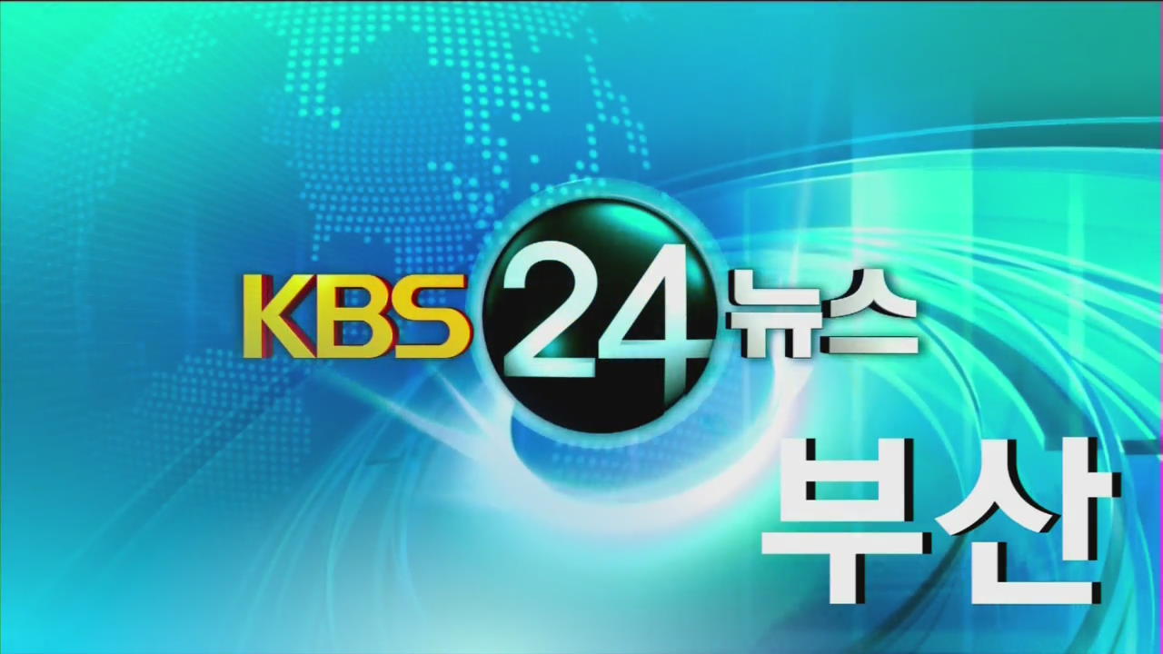 부산 지역뉴스종합