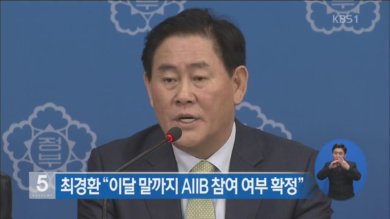 최 부총리 “이달 말까지 AIIB 참여 여부 확정”