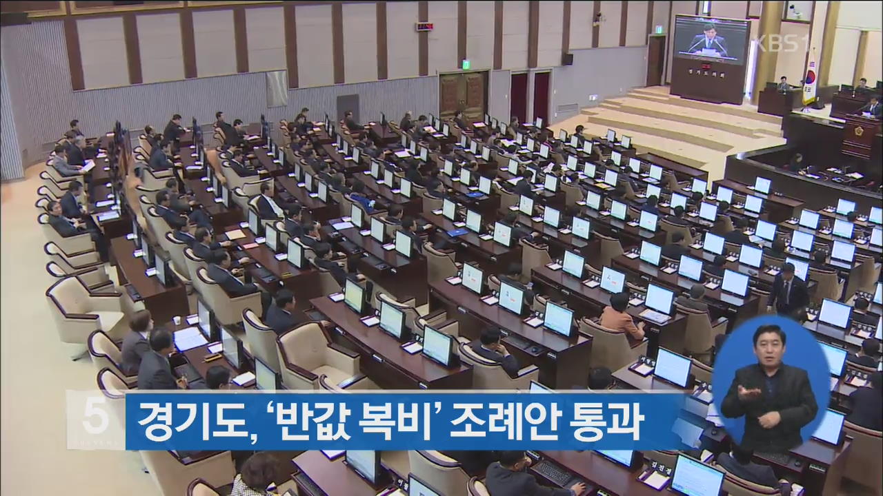경기도, ‘반값 복비’ 조례안 통과
