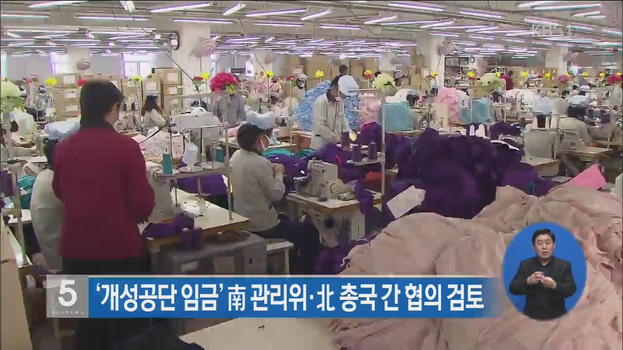 ‘개성공단 임금’ 남 관리위·북 총국 간 협의 검토