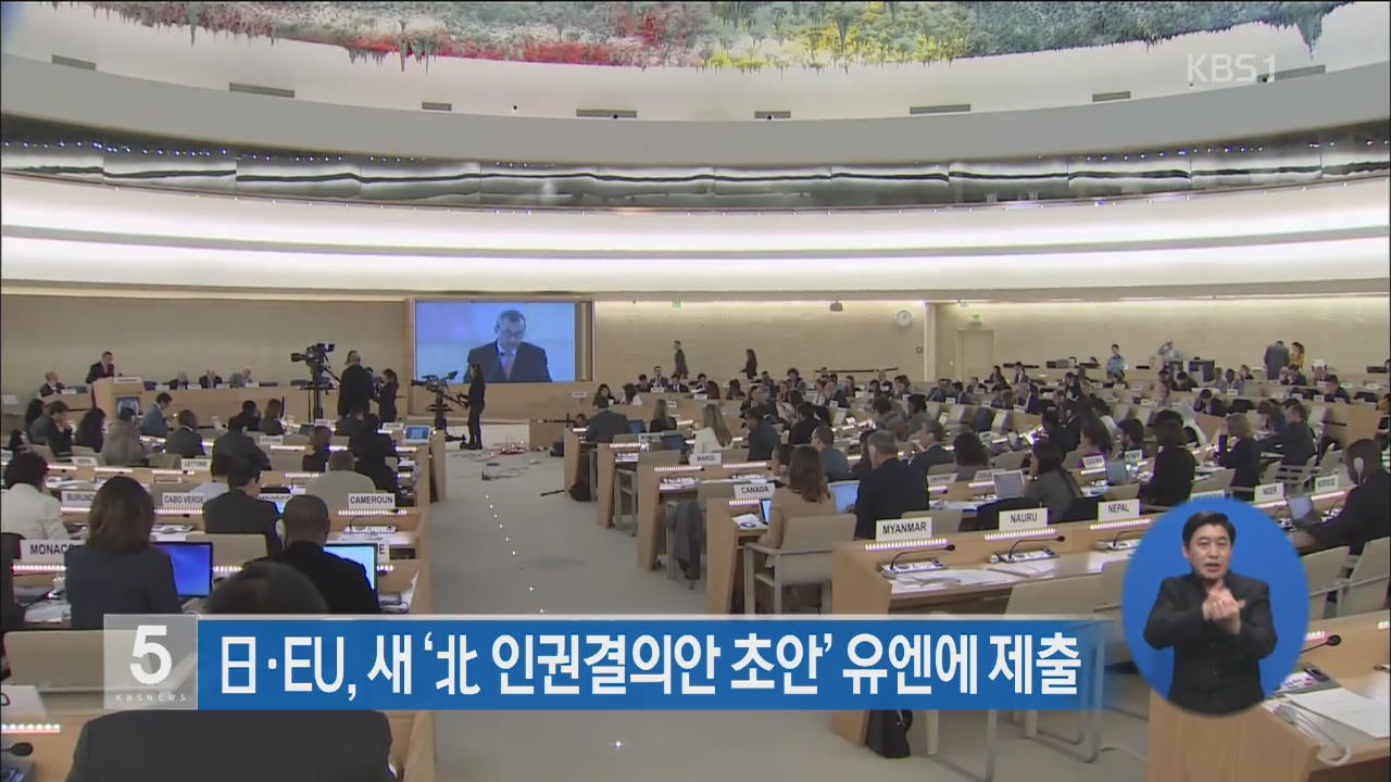 일본·EU, ‘새 북한인권결의안 초안’ 유엔에 제출