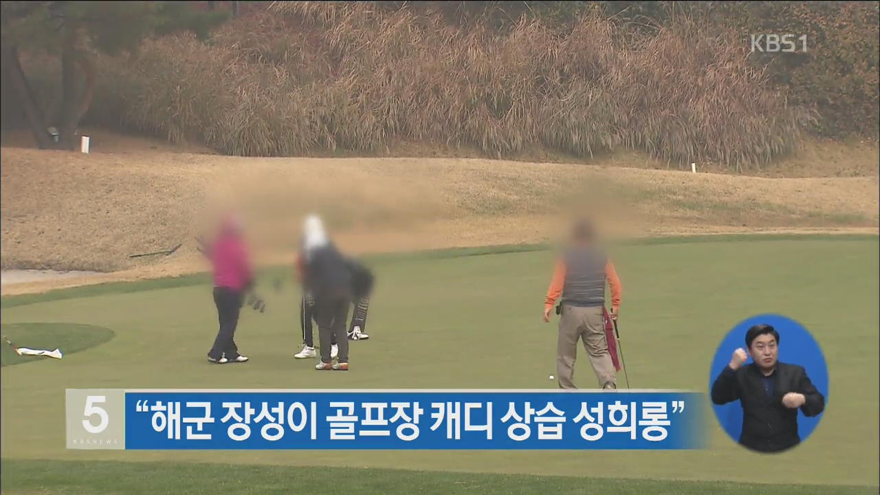 “해군 장성이 골프장 캐디 상습 성희롱”