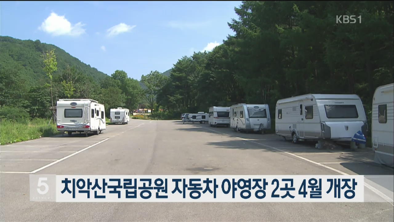 치악산국립공원 자동차 야영장 2곳 4월 개장