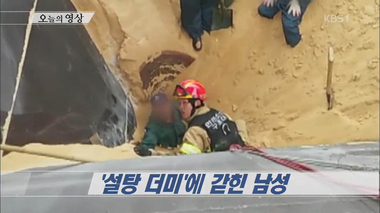 [오늘의 영상] ‘설탕 더미’에 갇힌 남성 외