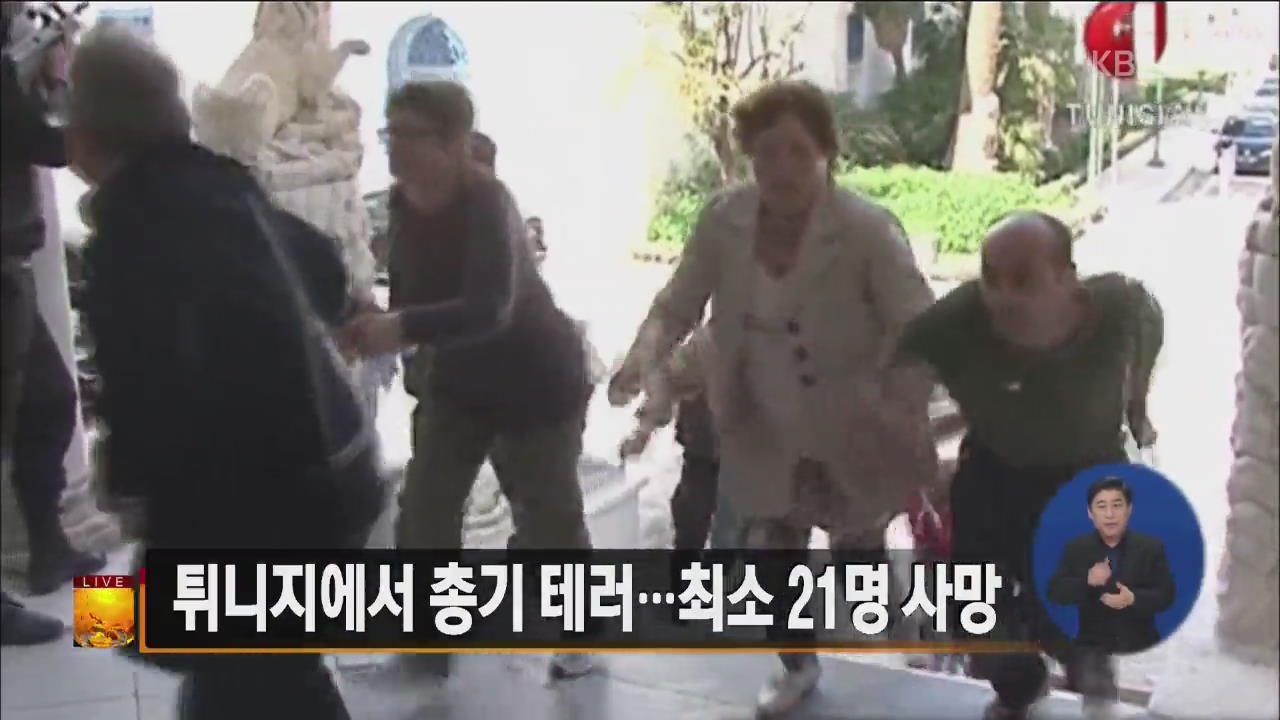 [글로벌24 주요뉴스] 튀니지 총기 테러…최소 21명 사망 외