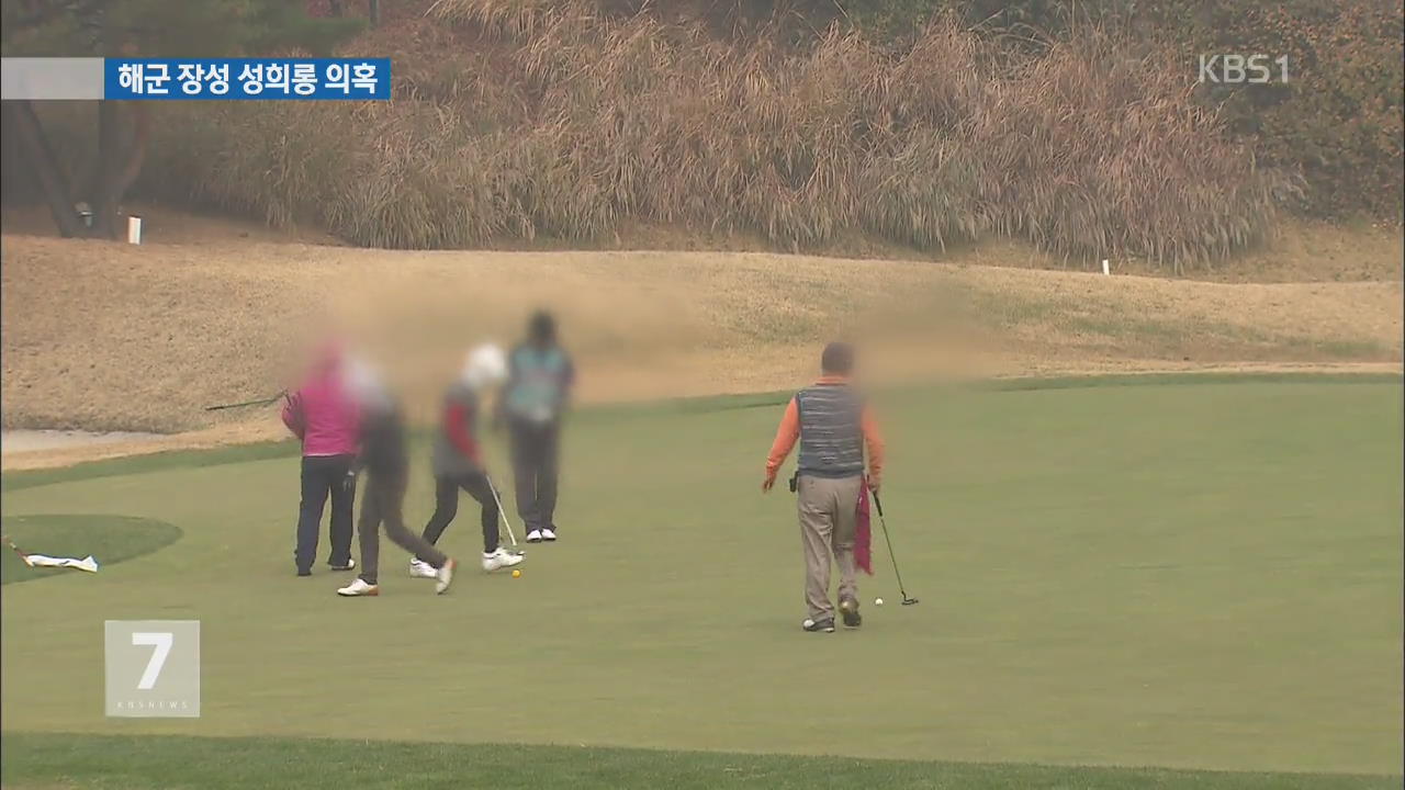 해군 장성이 골프장 경기보조원 성희롱…감찰 착수