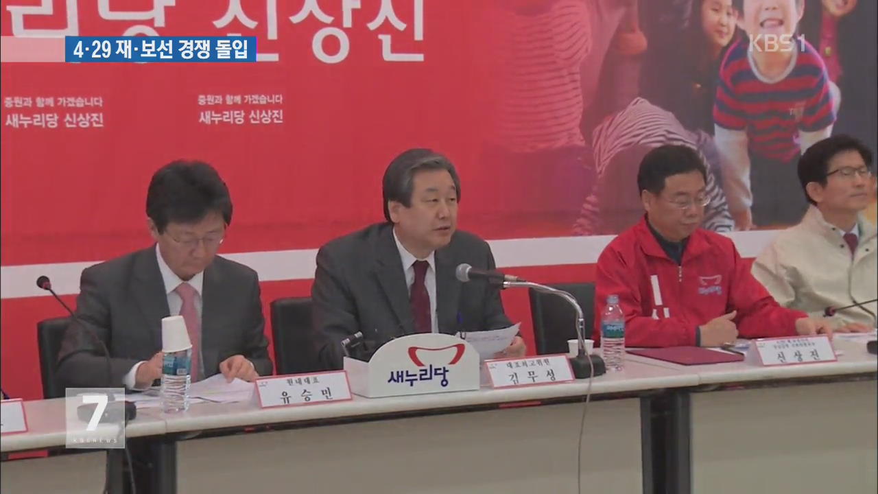4·29 재보선 40여 일 앞으로…여야 ‘선거전 돌입’