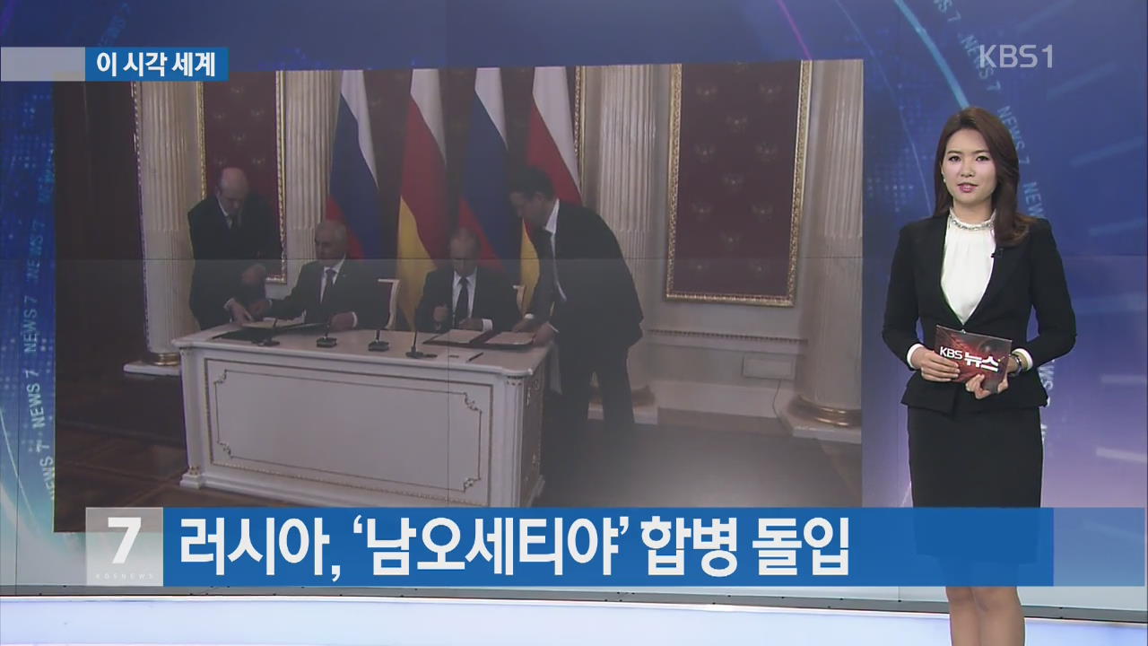 [이 시각 세계] 러시아, ‘남오세티야’ 합병 돌입 외