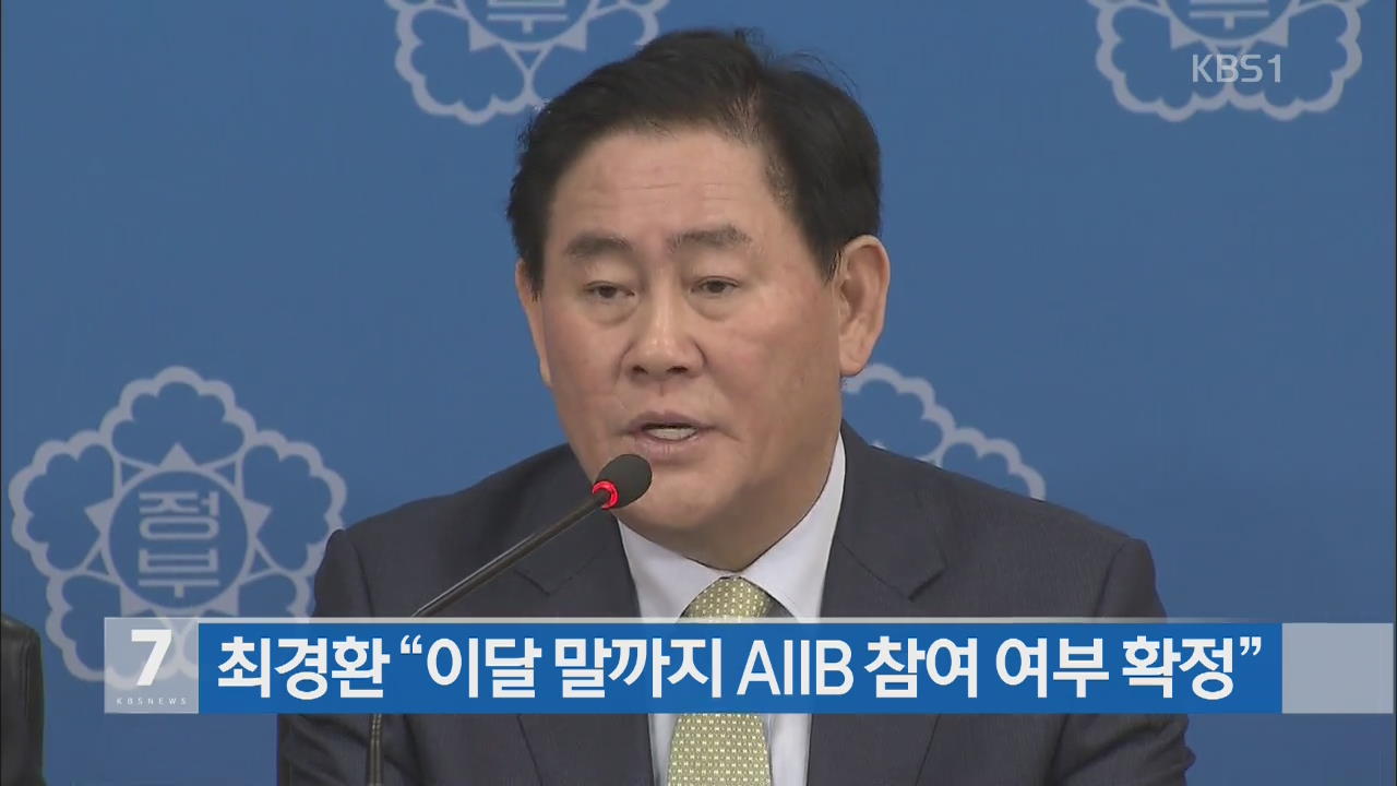 최 부총리 “이달 말까지 AIIB 참여 여부 확정”